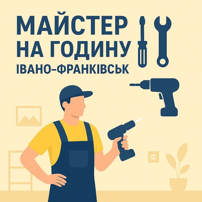 Майстер на годину в Івано-Франківську