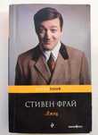 Книга "Лжец". Стивен Фрай