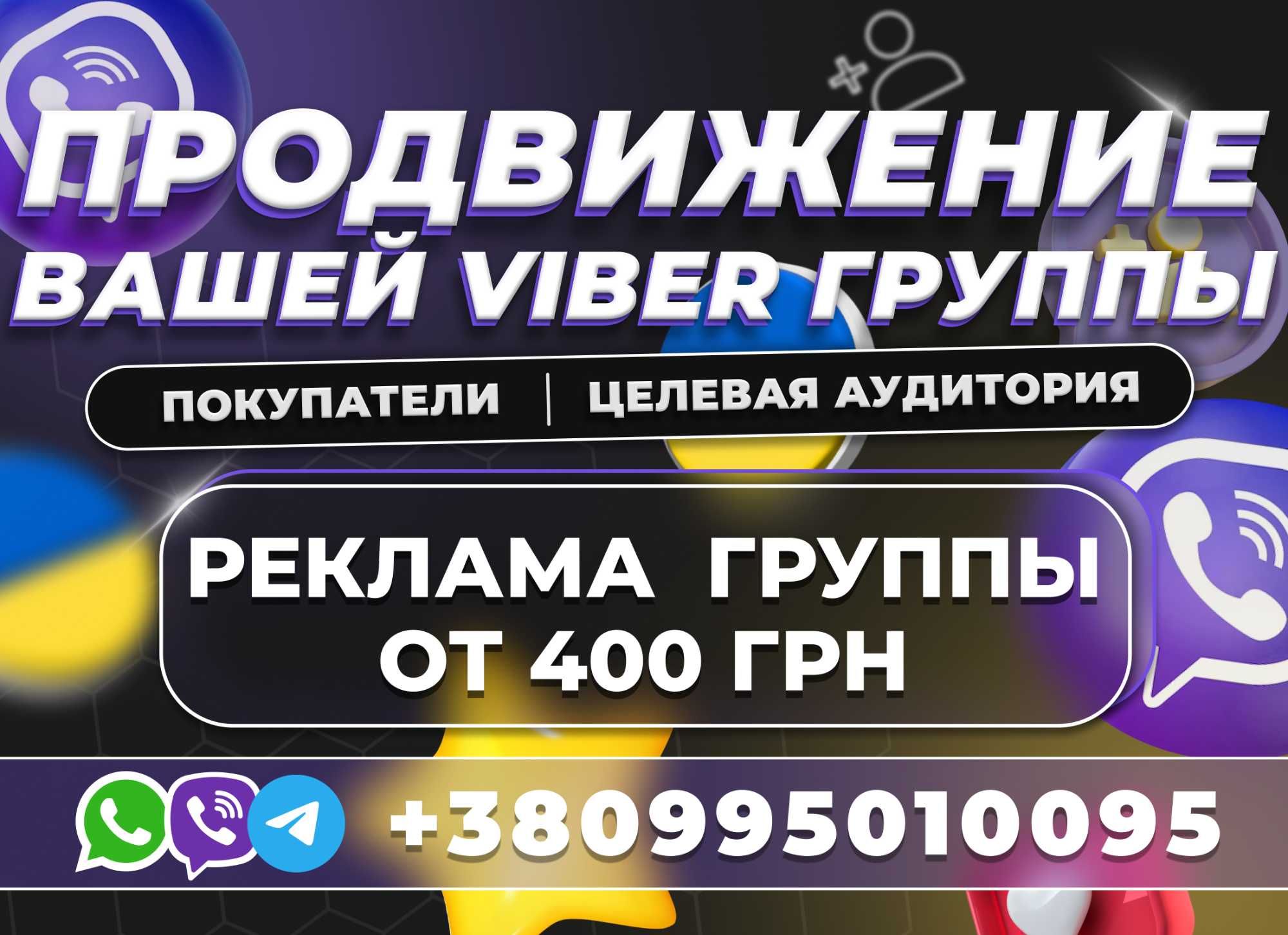 Продвижение ВАЙБЕР ГРУПП Телеграм Целевая Аудитория Украина! Раскрутка
