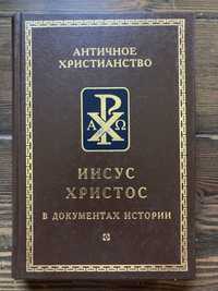 Иисус Христос в документах истории (Алетейя) 2001