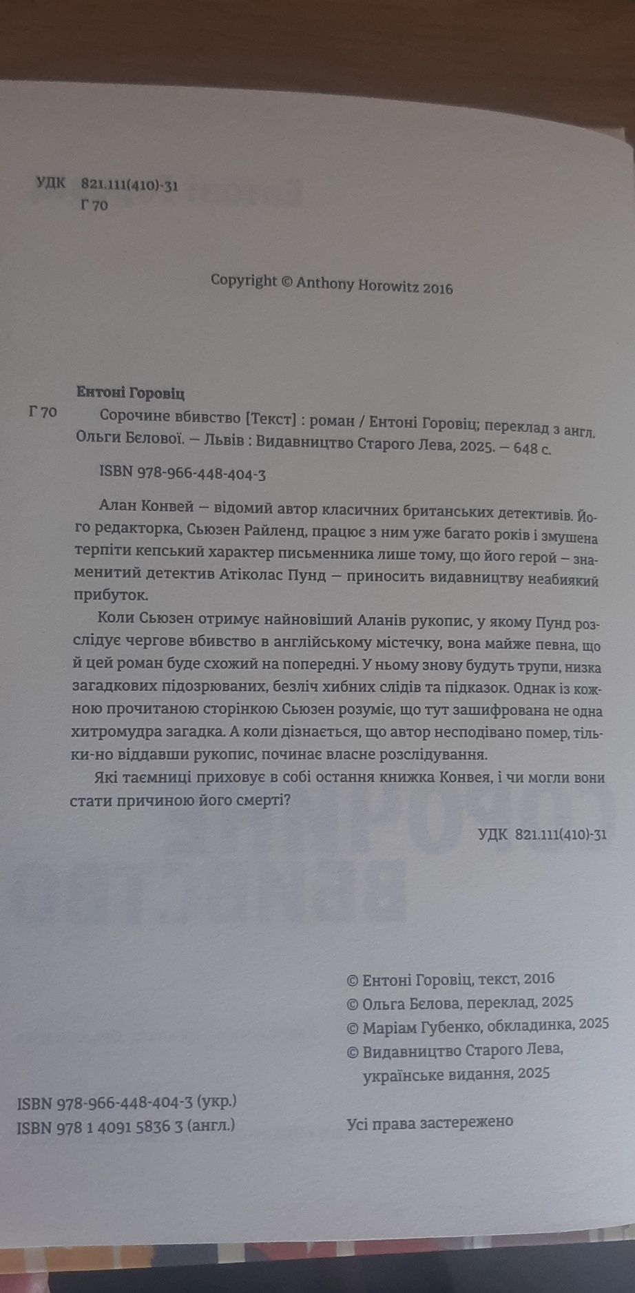 Сорочине вбивство Е. Горовіц