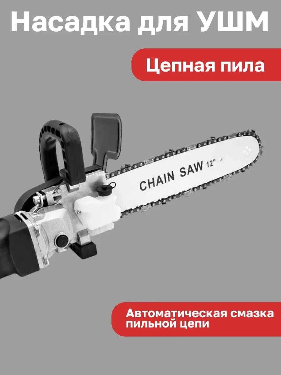 насадка цепная для болгарки, цепная пила, шина и цепь для болгарки