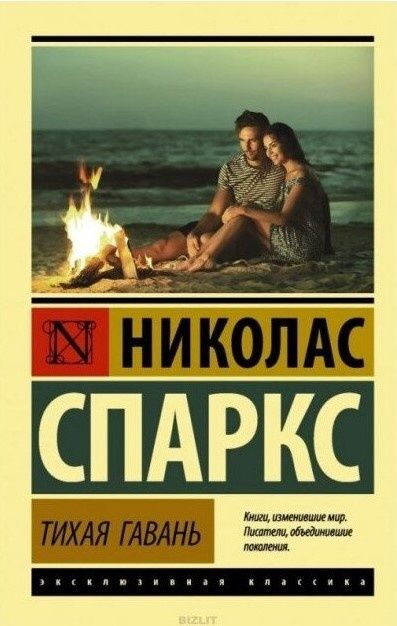 Дневник памяти Спеши любить Лучшее во мне Выбор Чудо любви Тихая Гаван