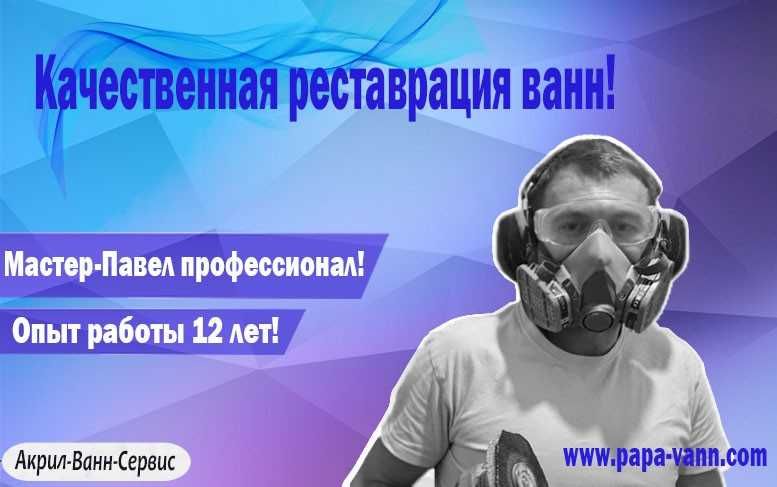 Реставрація ванн.  Досвід 12 років. Гарантія,  договір.