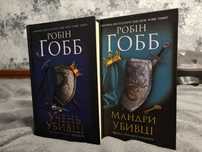 Робін Гобб- Assassin в твердій палітурці