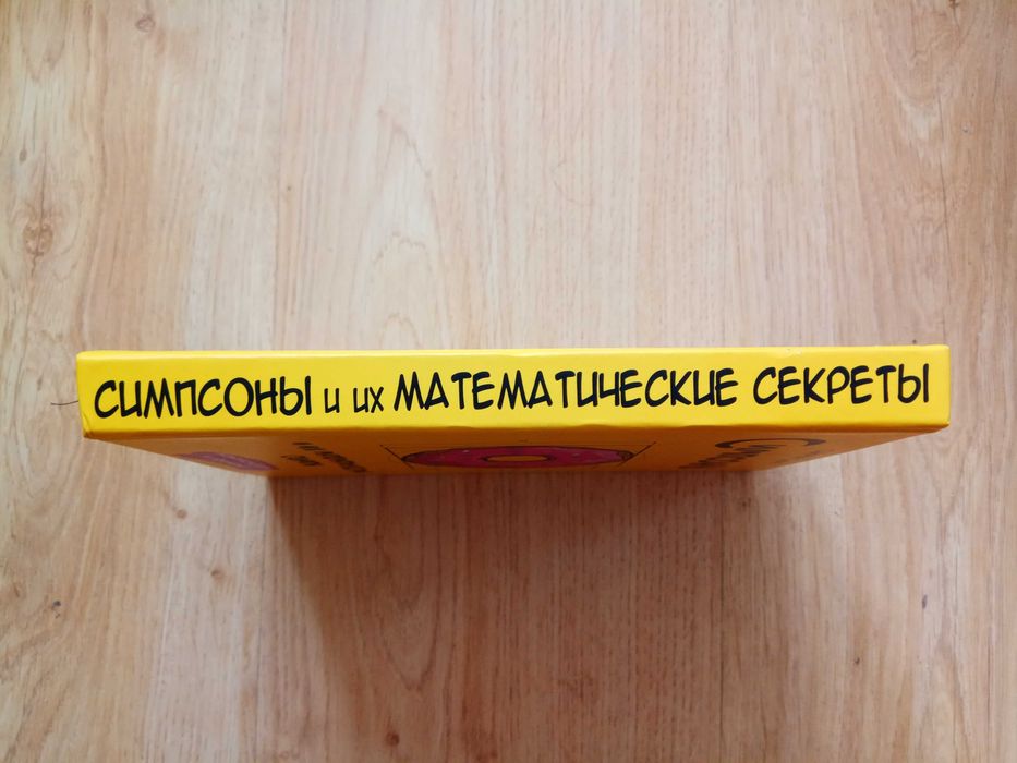 "Симпсоны и их математические секреты"  Саймон Сингх