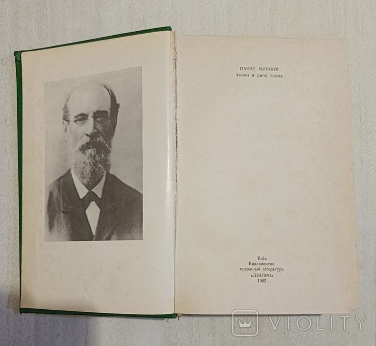 Книга Панас Мирний твори в двох томах тома 1 і 2