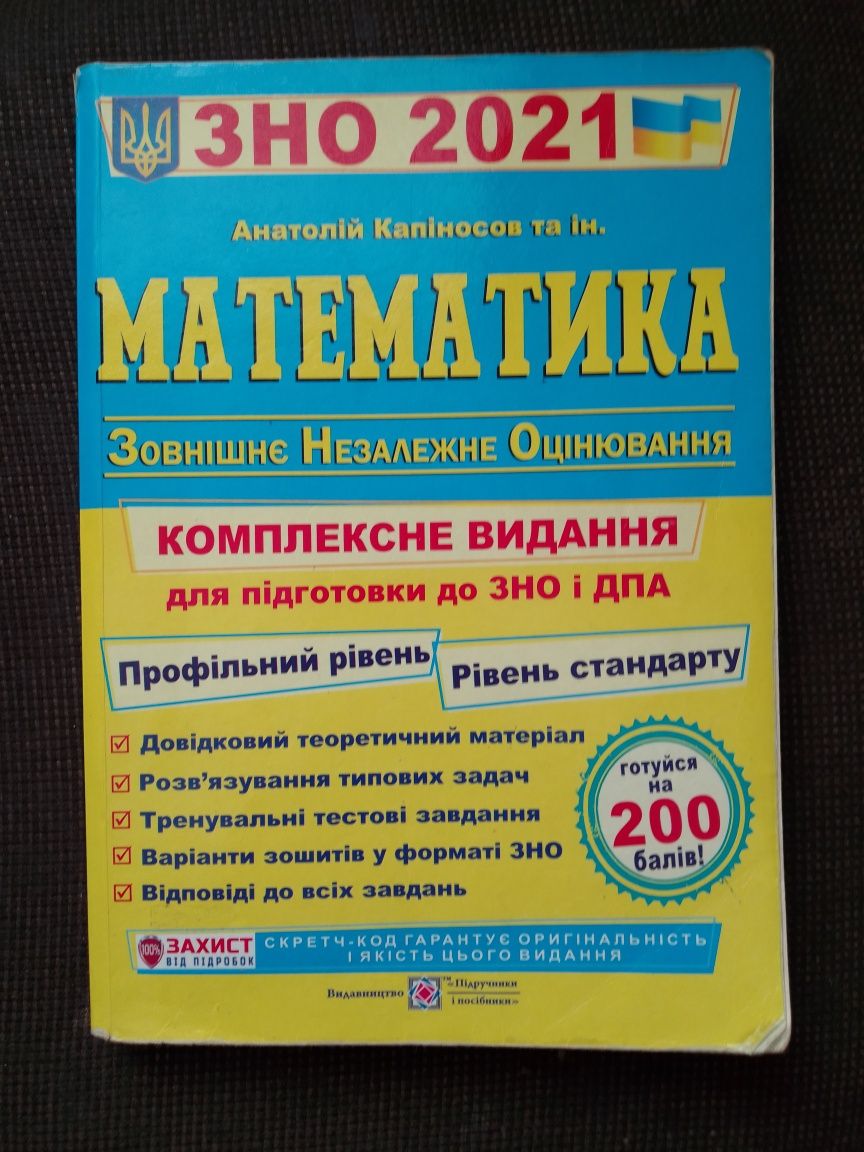 Математика ЗНО 2021 Капіносов