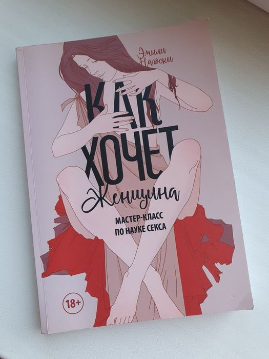 Книга Эмили Нагоски "Как хочет женщина"