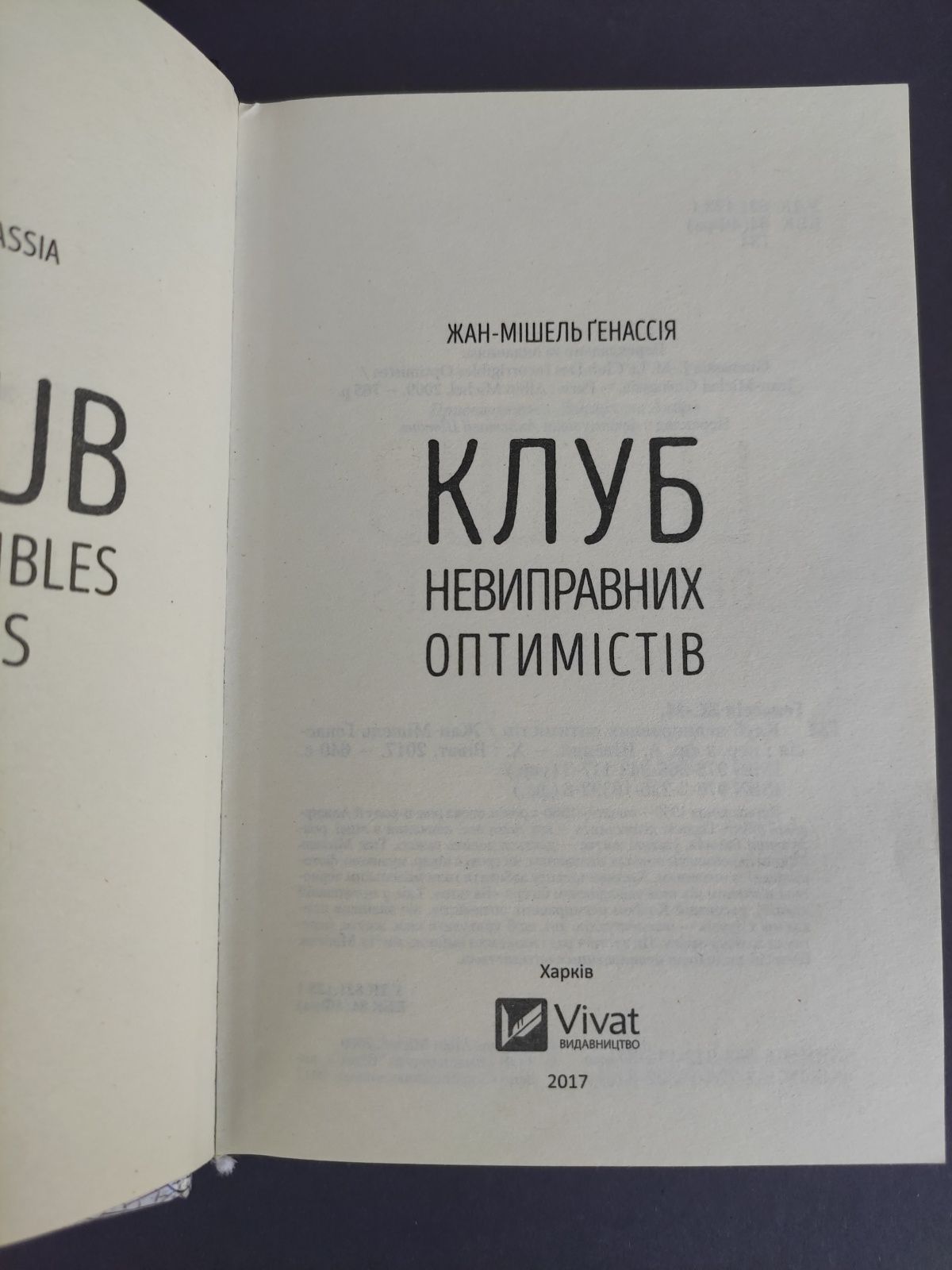 Клуб невиправних оптимистів Жан Мішель Генассія