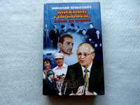 Книга « Михаил Горбачев: Жизнь до Кремля »
