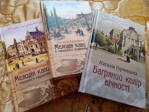 Комплект книг Н.Гурницької