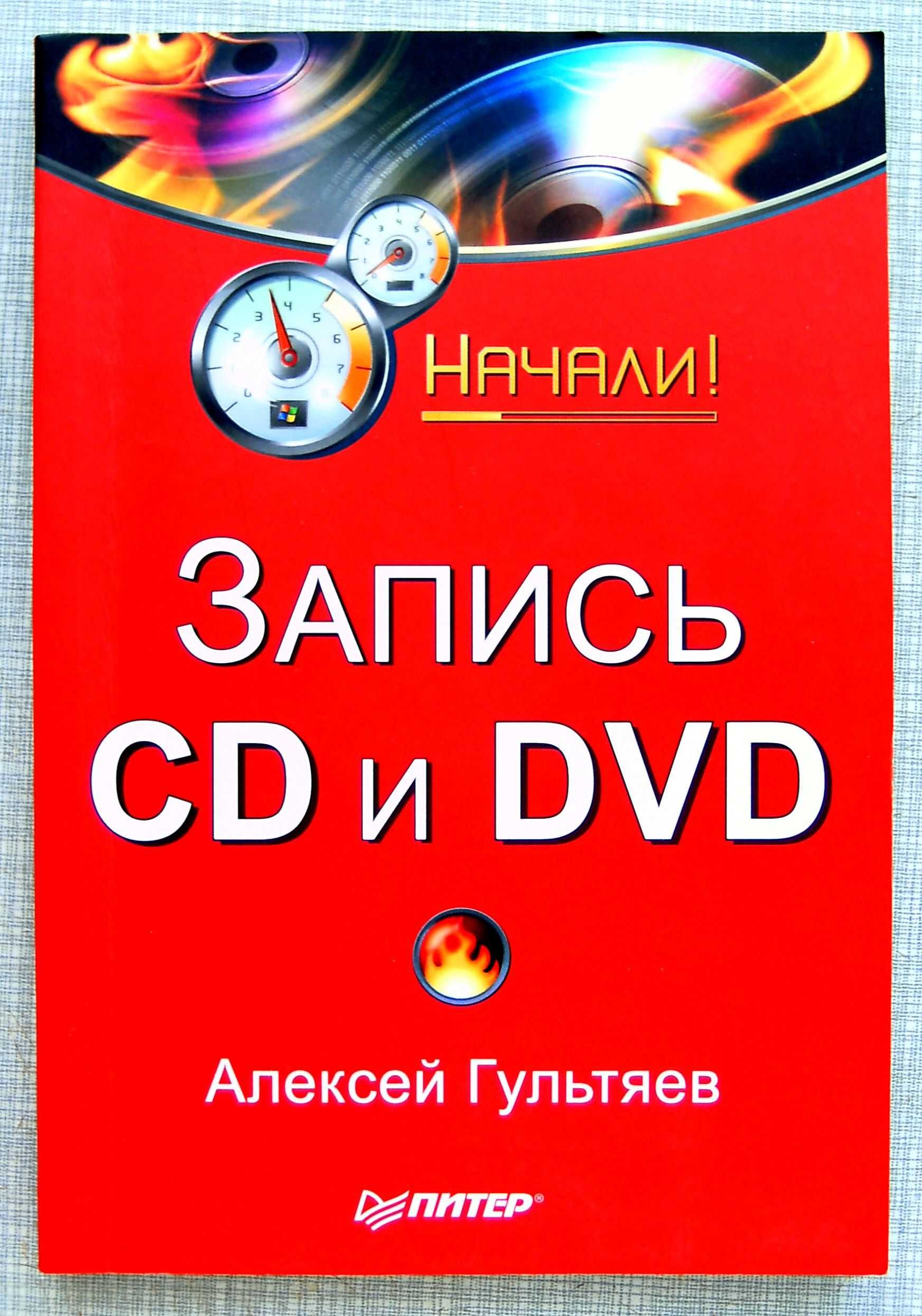 (Новый) А. Гультяев. Запись CD и DVD. Начали!