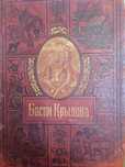 Редкая антикварная книга " Басни Крылова "
