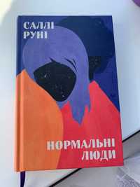 Роман Саллі Руні «Нормальні люди»