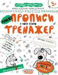 тренажер у косу линию,пишимо буквы,готуемо руку до письма,репититор