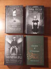 Комплект книг Ренсома Риггза - "Дом странных детей"