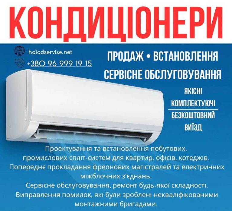 Кондиціонери!!! Монтаж, сервісне обслуговуання!