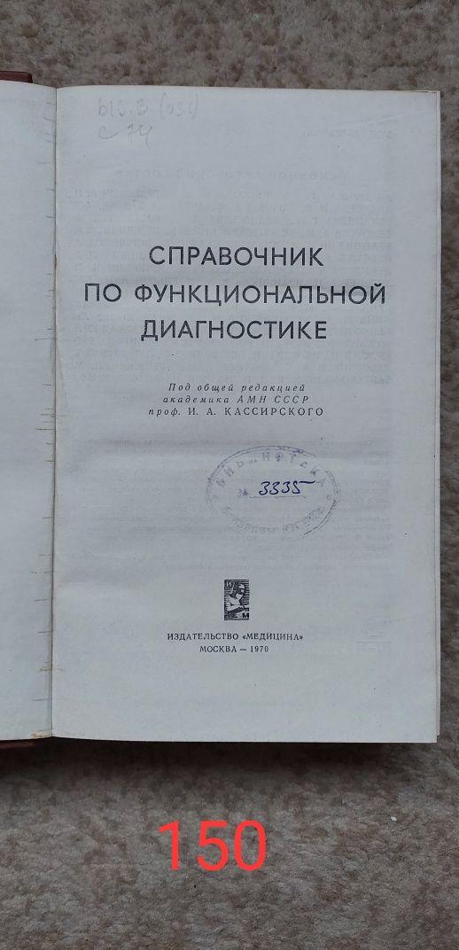 Медичні довідники радянських часів. Б/в