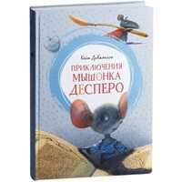 Махаон Кейт ДиКамилло: Приключения мышонка Десперо