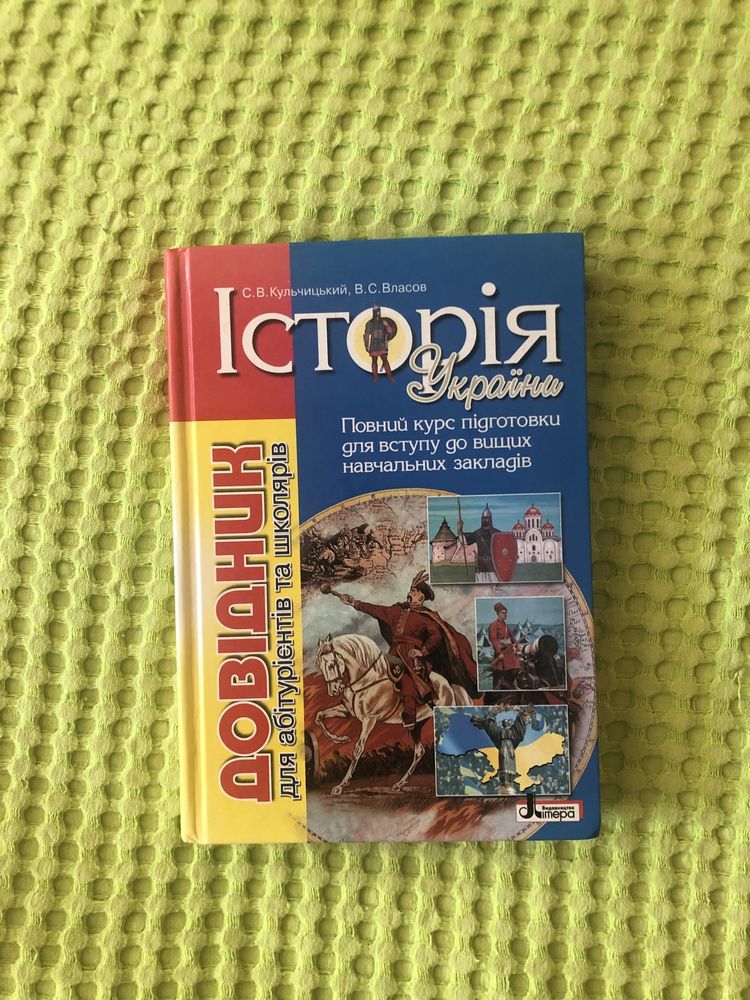 Довідник з Історії України підготовка до ЗНО