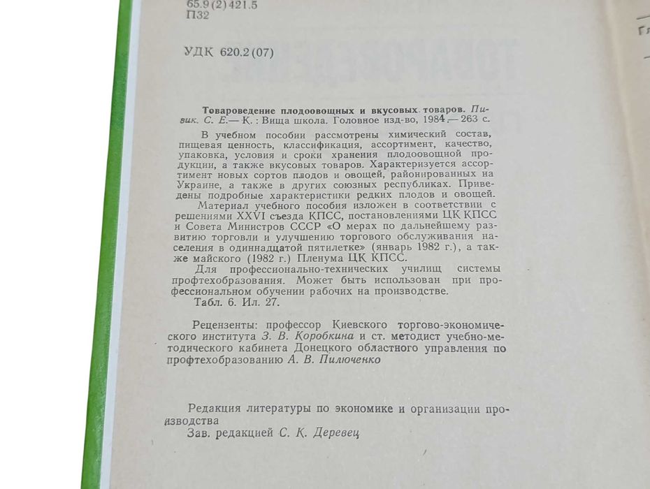 Товароведение плодоовощных и вкусовых товаров. Пизик. С. Е. 1984