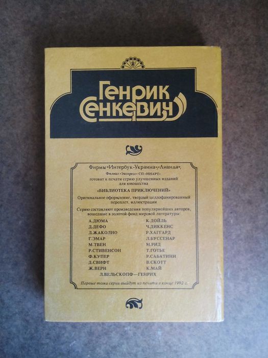 Генрих Сенкевич "Крестоносцы"