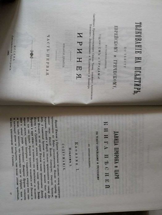 Толковая Псалтырь Архиепископа Ирения по тексту Еврейскому и Греческом
