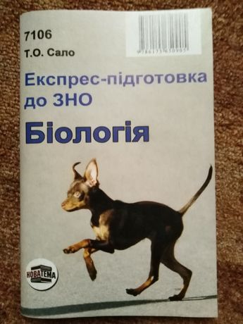 Експрес-підготовка для ЗНО, біологія