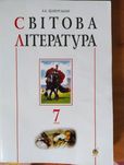 Зарубіжна література Хрестоматія 7 клас НУШ
