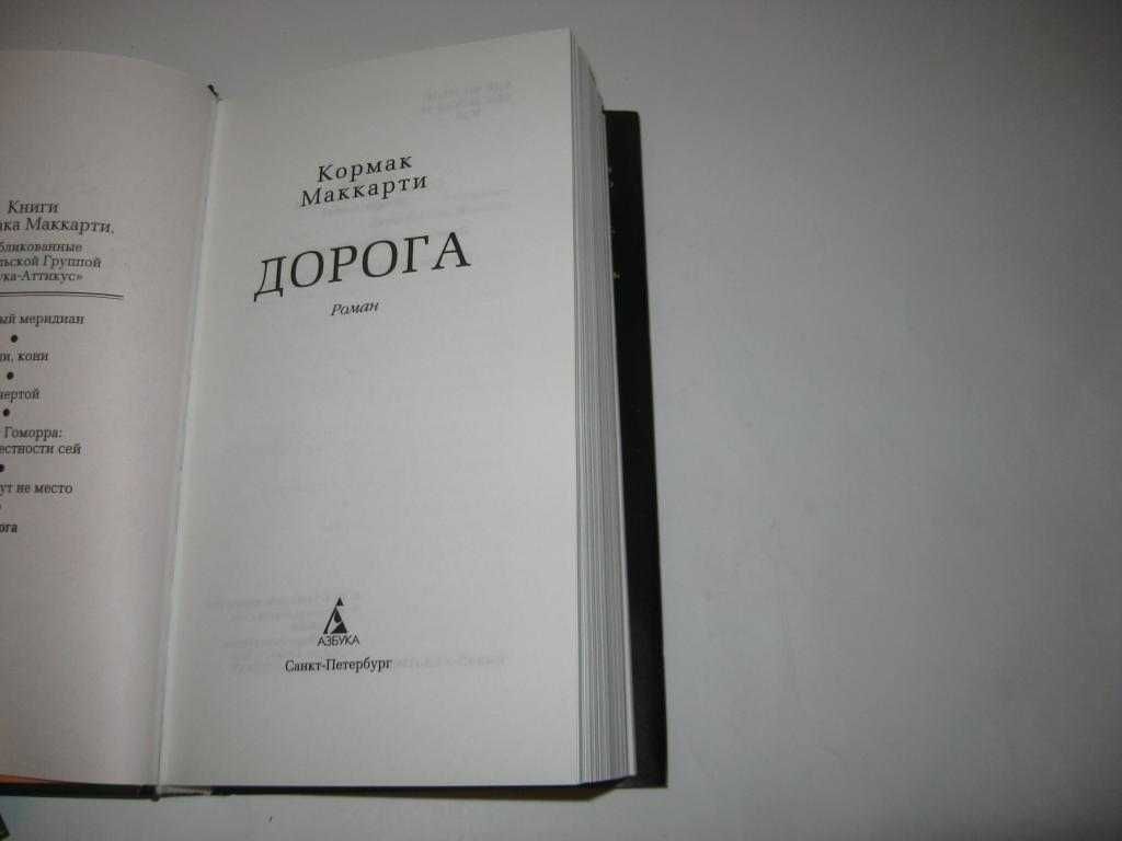 Книга Кормак Маккарти Дорога