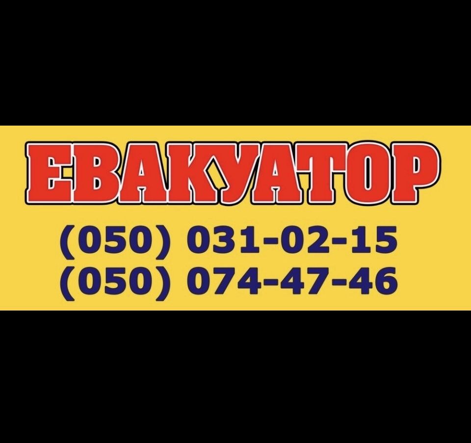 Эвакуатор / Евакуатор / Анновка / Криворожье / Каменка