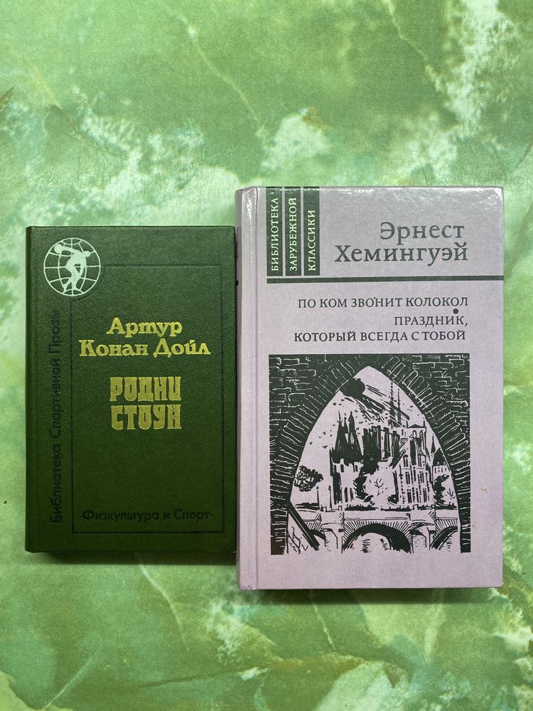 Артур Конан Дойл, Ернест Хемингуэй