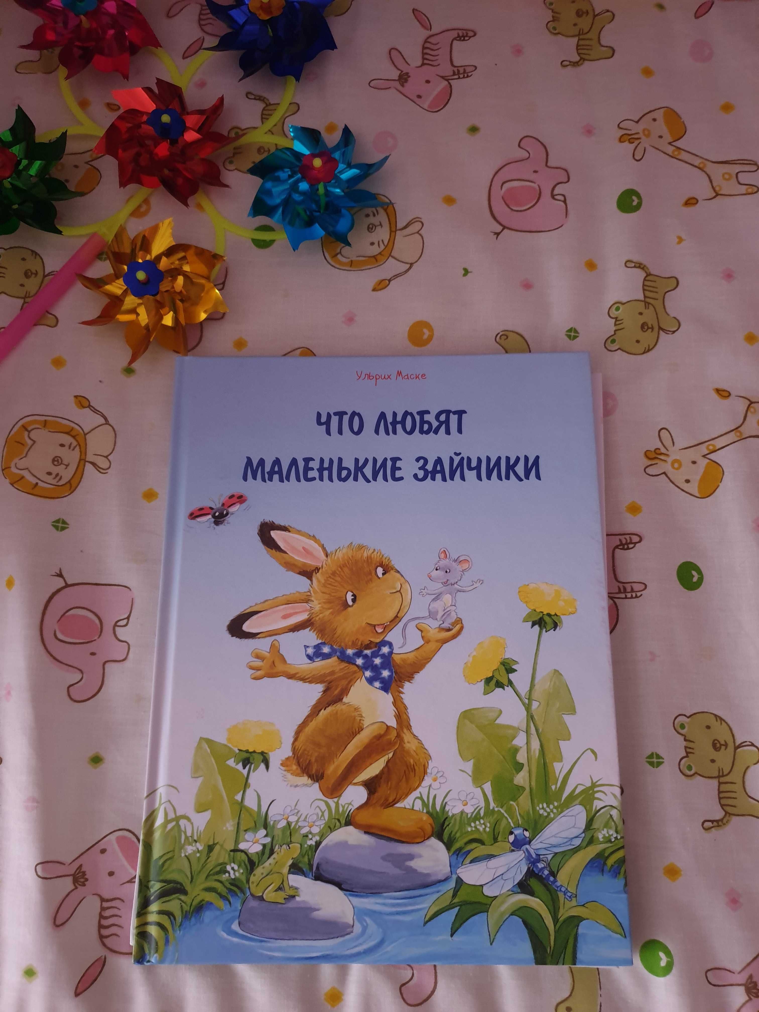 Книга что любят маленькие зайчики