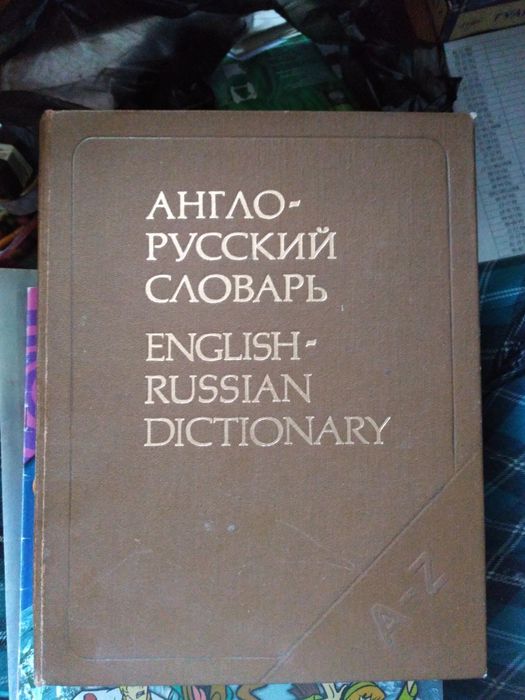 Англо-русский словарь, 1989 года