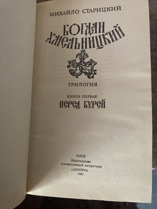 Трилогія Богдан Хмельницький
