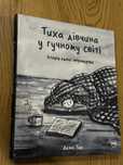 Тиха дівчина у гучному світі