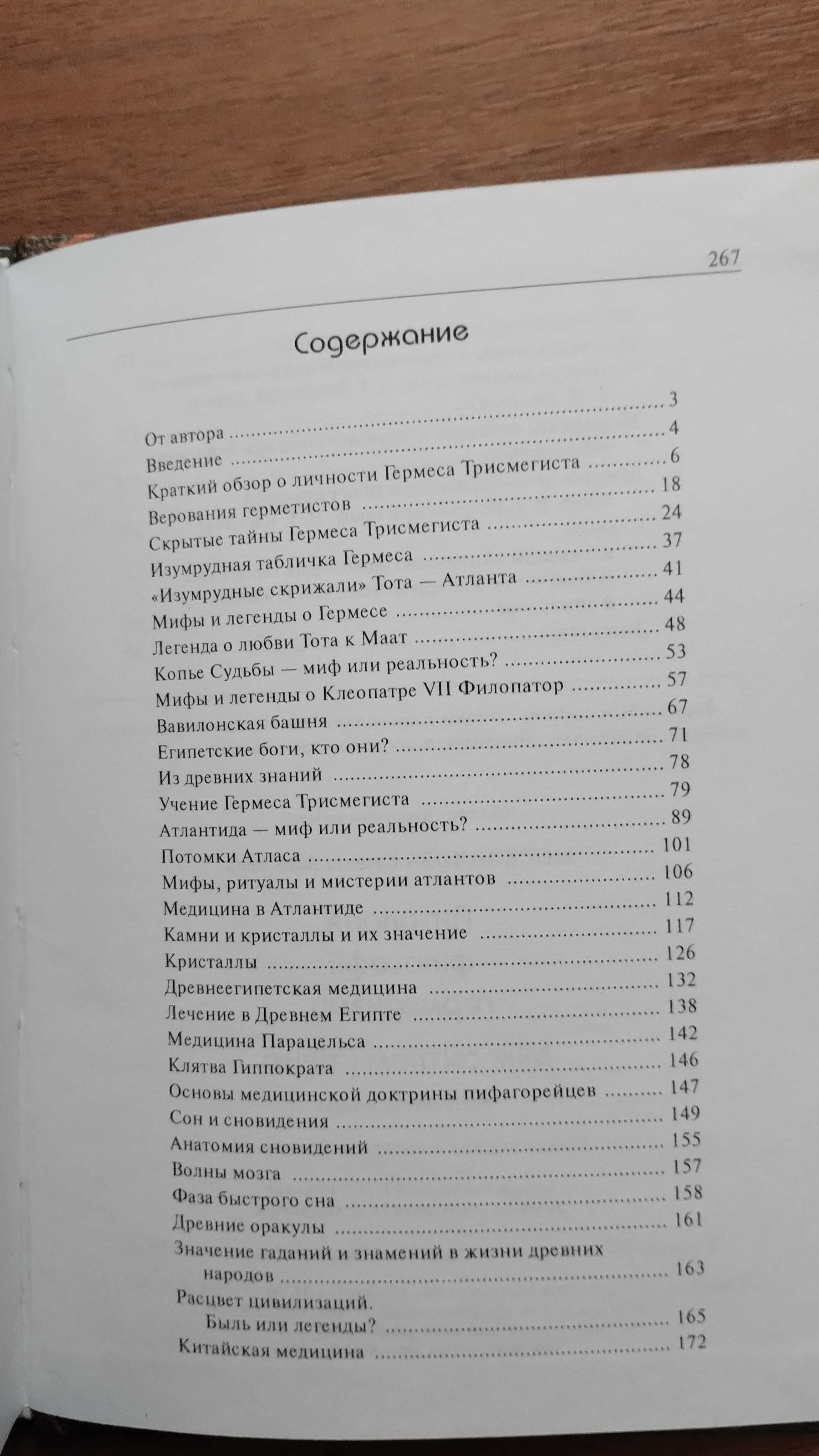 Москвичева Между светом и тенью, Антология философии герметизама