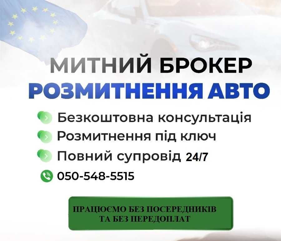 Митний брокер. Розмитнення авто під ключ 2025