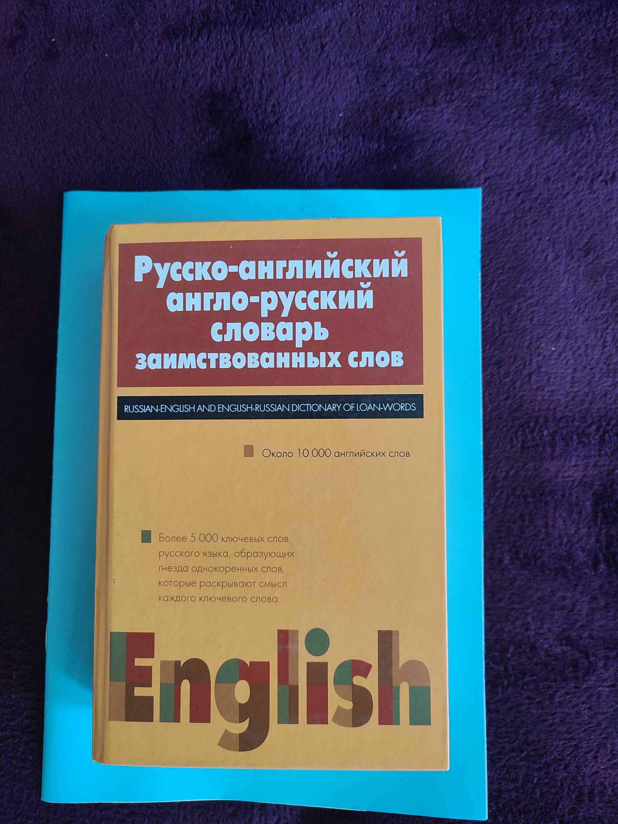 Русско-англ/Англ-рус. словарь заимстованных слов