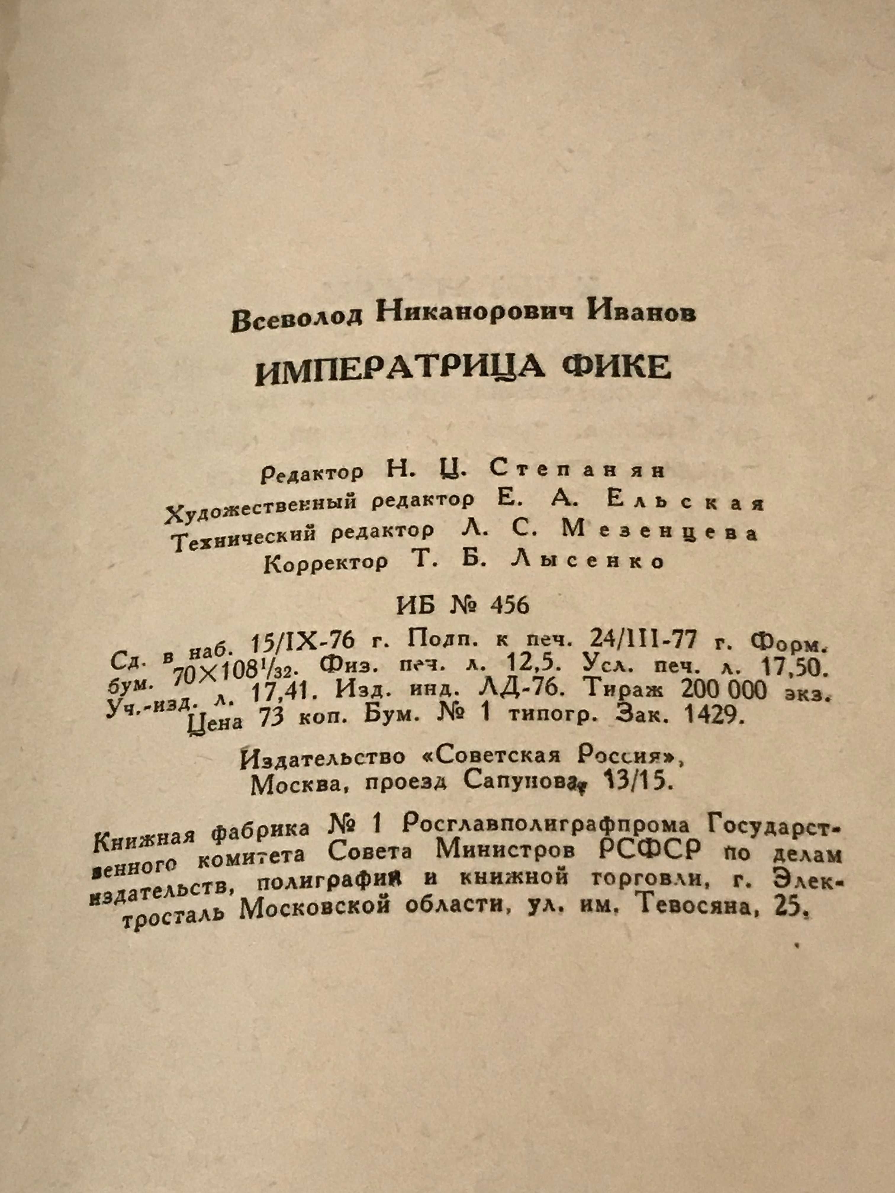 Вс. Н. Иванов Императрица Фике Исторические повести 1977