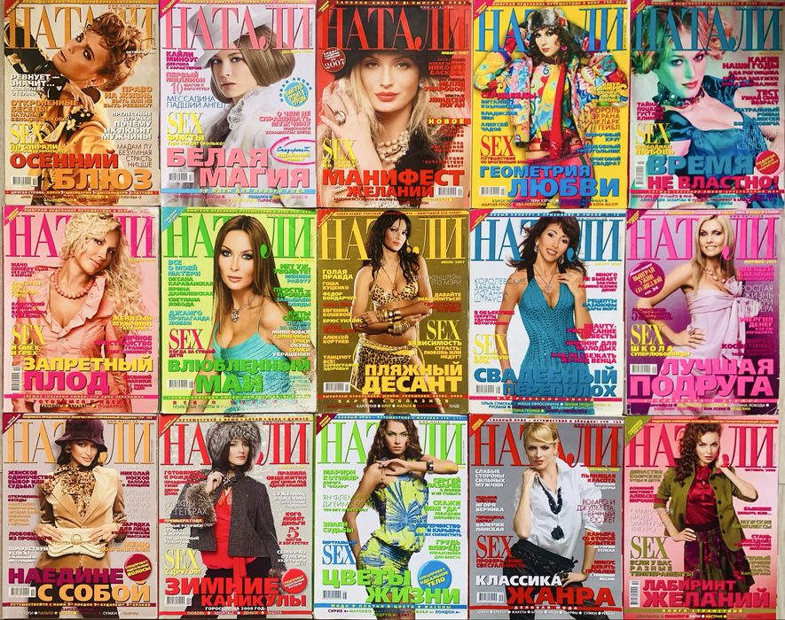Журнал Натали Наталі 1996-2015 комплект