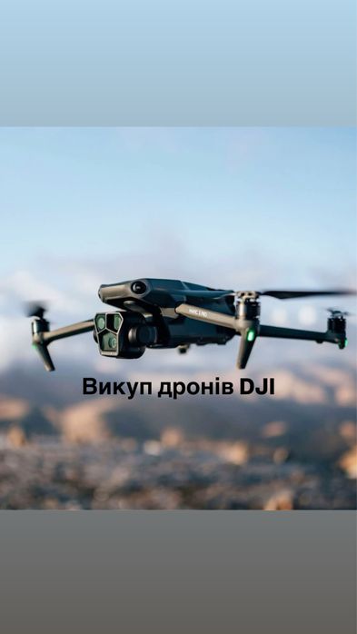 Викуп дронів Mavic DJI за гарною ціною