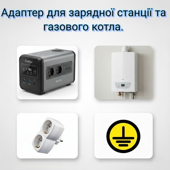 Адаптер для котла,  зарядних станцій, дбж, нуль , заземлення