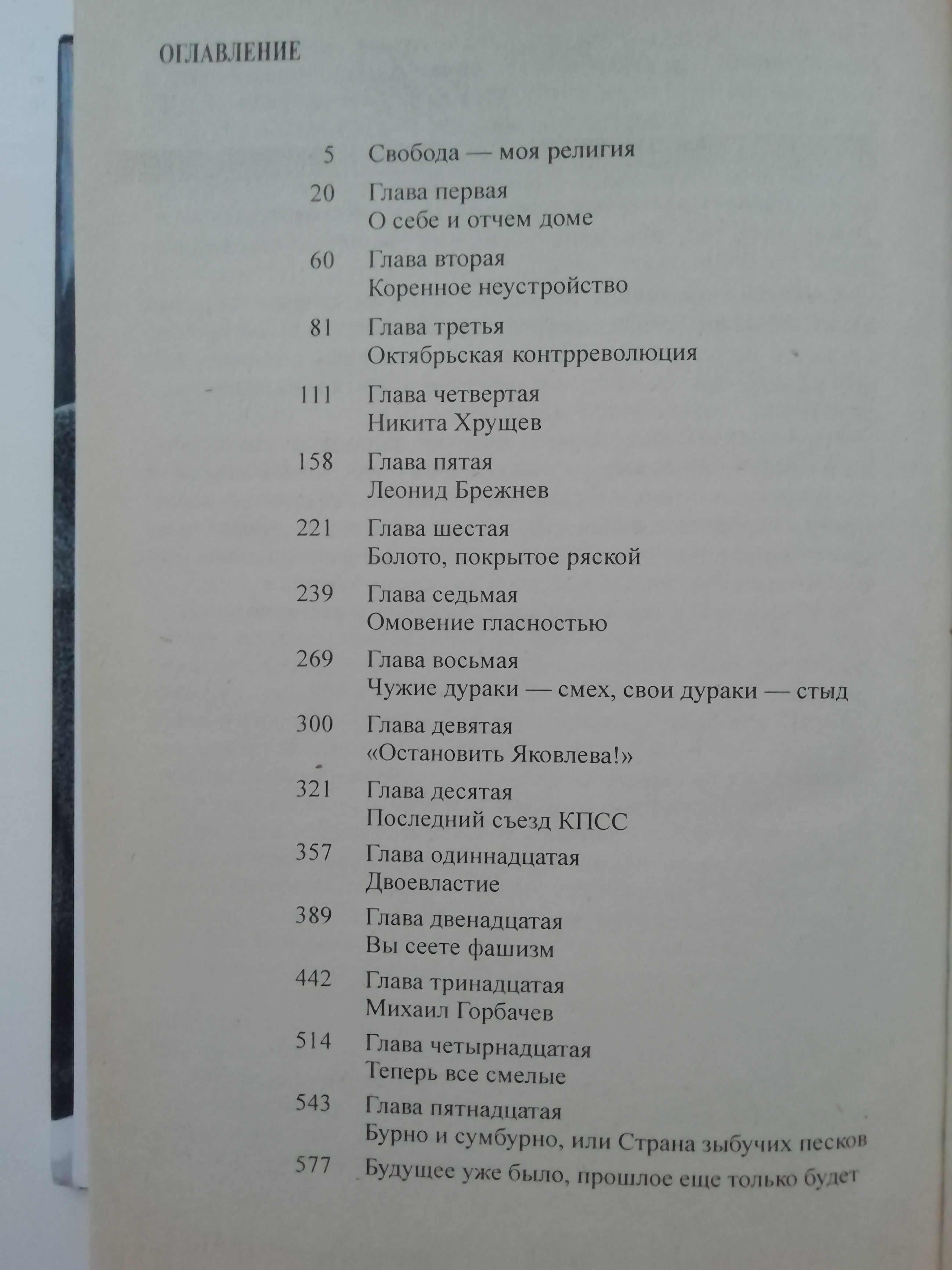 Омут памяти. Александр Яковлев. Мой 20 век. История.