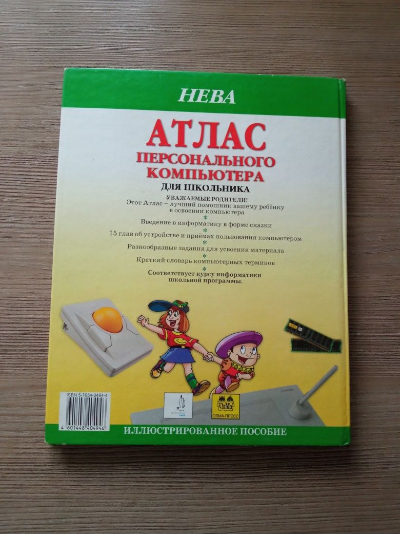 Книга Атлас персонального компьютера для школьника