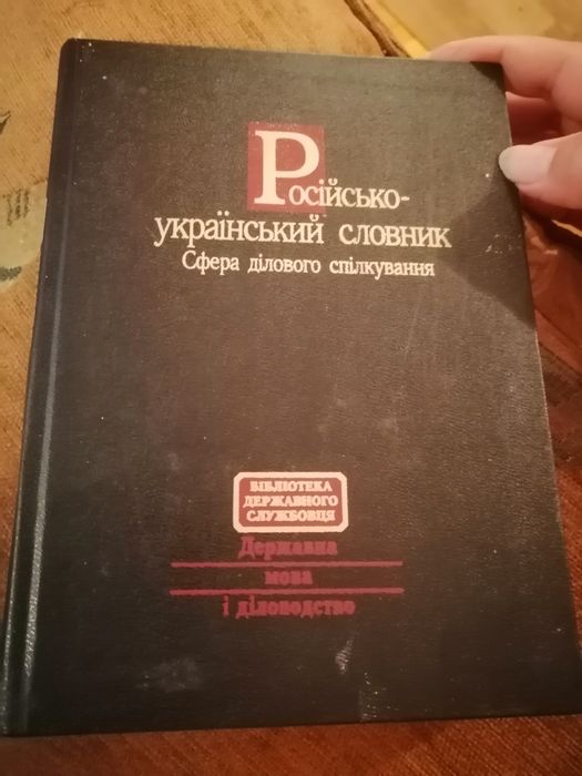 Словник ділового спілкування