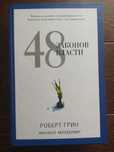 Книга. 48 законов власти. Роберт Грин
