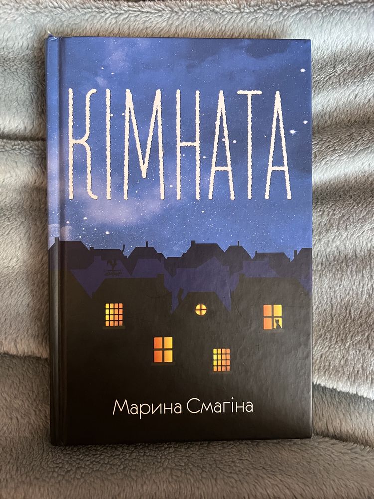 Книга Кімната Марина Смагіна