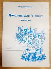 Довідник для 4 класу з математики "Інтелект України "